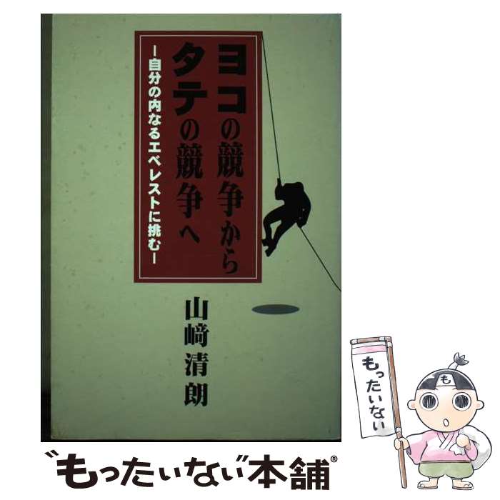 【中古】 ヨコの競争からタテの競争へ / 山崎清朗 / 南の風社 [単行本]【メール便送料無料】【最短翌日配達対応】