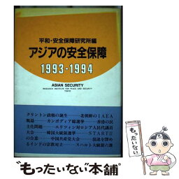 【中古】 アジアの安全保障 1993ー1994 / 平和 安全保障研究所 / 朝雲新聞社 [単行本]【メール便送料無料】【あす楽対応】