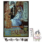 【中古】 物語完結後から始まる悪役令嬢の大逆転劇 / sasasa, くにみつ / SBクリエイティブ [単行本（ソフトカバー）]【メール便送料無料】【あす楽対応】