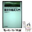 【中古】 エンジニアのための微分方程式入門 / 久保田 浪之介 / 日刊工業新聞社 [単行本]【メール便送料無料】【あす楽対応】