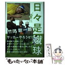 【中古】 日々是蹴球 / 竹田 聡一郎 / 講談社 [単行本（ソフトカバー）]【メール便送料無料】【あす楽対応】