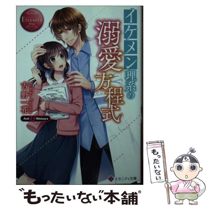 【中古】 イケメン理系の溺愛方程式 Aoi ＆ Shinya / 古野一花 / アルファポリス 文庫 【メール便送料無料】【あす楽対応】