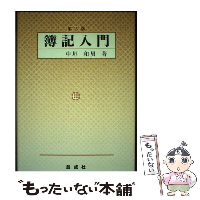 【中古】 簿記入門 第4版 / 中垣和男 / 創成社 [単行本]【メール便送料無料】【最短翌日配達対応】
