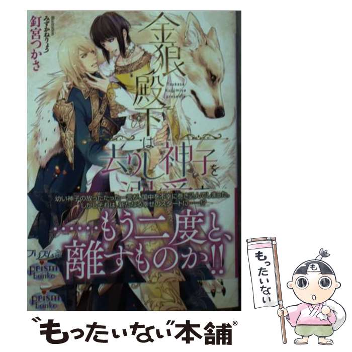 【中古】 金狼殿下は去りし神子を溺愛す / 釘宮つかさ, みずかねりょう / オークラ出版 [文庫]【メール便送料無料】【あす楽対応】