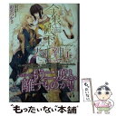  金狼殿下は去りし神子を溺愛す / 釘宮つかさ, みずかねりょう / オークラ出版 