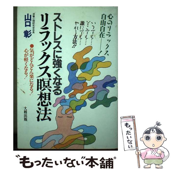 楽天もったいない本舗　楽天市場店【中古】 ストレスに強くなるリラックス瞑想法 気がどんどん楽になる！心が軽くなる！ / 山口 彰 / 大和出版 [単行本]【メール便送料無料】【あす楽対応】