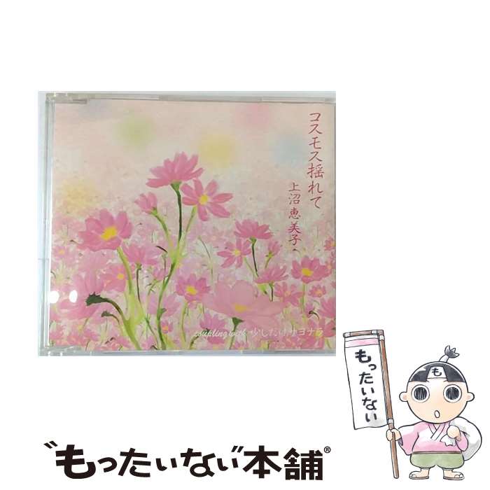 【中古】 コスモス揺れて/CDシングル（12cm）/TECA-11636 / 上沼恵美子 / テイチクエンタテインメント CD 【メール便送料無料】【あす楽対応】