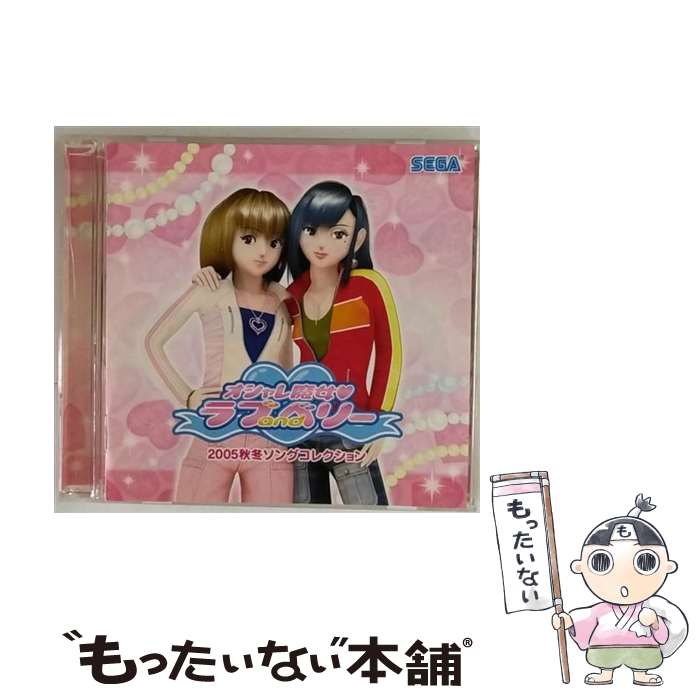 【中古】 オシャレ魔女 ラブandベリー2005秋冬ソングコレクション/CD/HCVー0174 / ゲーム・ミュージック Rabbi☆min / セガ [CD]【メール便送料無料】【あす楽対応】