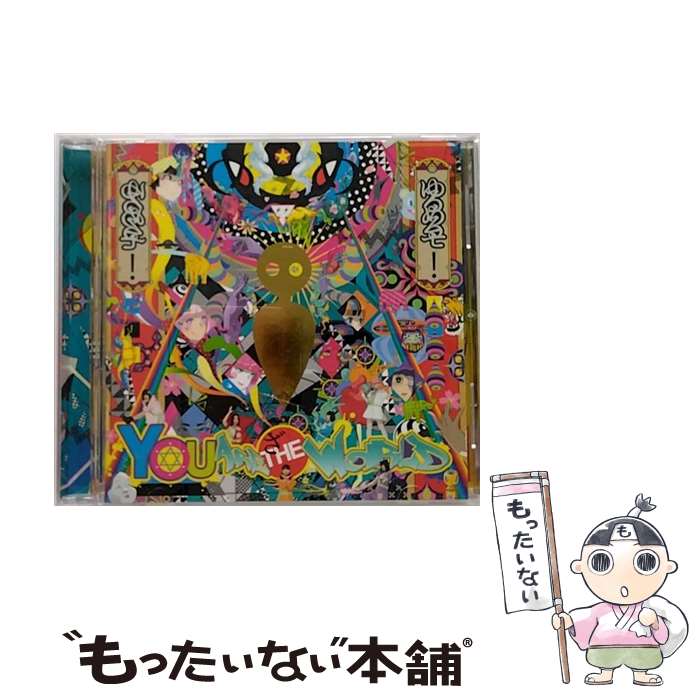 【中古】 YOU ARE THE WORLD ゆるめるモ！ / ゆるめるモ! / YOU’LL RECORDS [CD]【メール便送料無料】【最短翌日配達対応】
