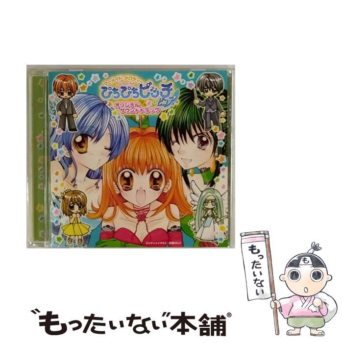 【中古】 マーメイドメロディー　ぴちぴちピッチ　ピュア　オリジナルサウンドトラック/CD/PCCG-00650 / TVサントラ, 喜多村英梨, 中田あすみ, 植 / [CD]【メール便送料無料】【あす楽対応】