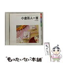 【中古】 小倉百人一首　ベスト/CD/KICW-5174 / V.A. / キングレコード [CD]【メール便送料無料】【あす楽対応】