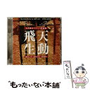 【中古】 石井眞木マリンバ作品集 飛天生動 アルバム ALCD-68 / 石井眞木, 藤井むつ子, 藤井はるか, 藤井里佳, 保田紀子 / ALM RECORD...