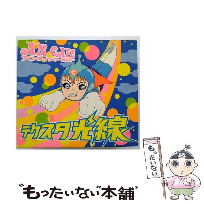 【中古】 テケスタ光線-暗闇を照ら