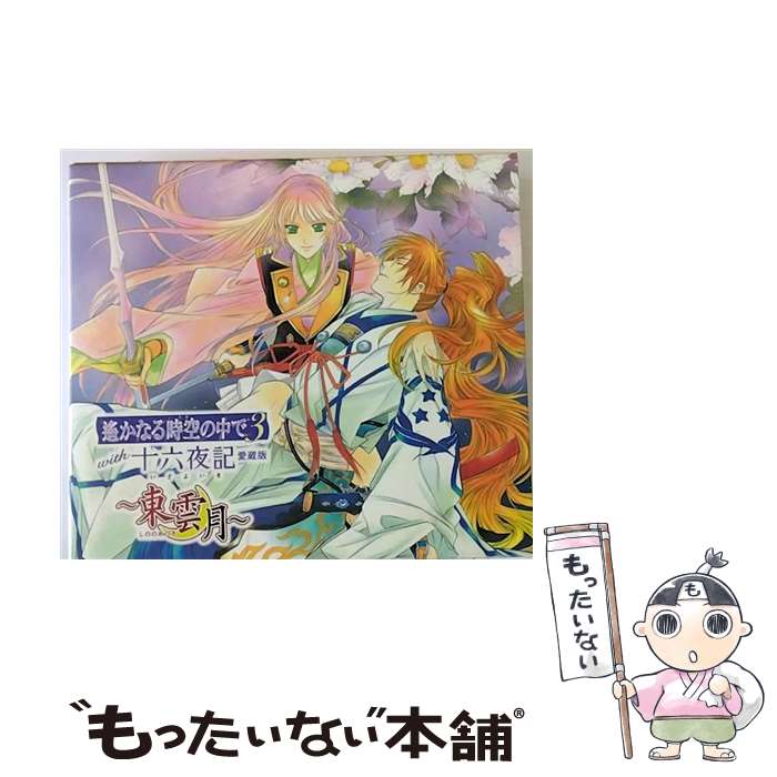 【中古】 遙かなる時空の中で3　with　十六夜記　愛蔵版　～東雲月～/CD/KECH-1501 / ゲーム・ミュージック, 三木眞一郎, 高橋直純, 藤原泰衡(鳥海 / [CD]【メール便送料無料】【あす楽対応】