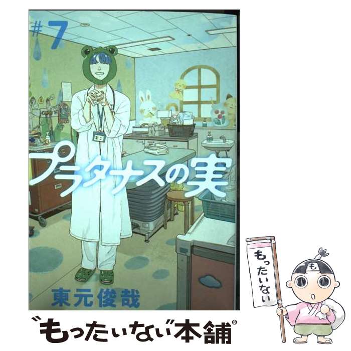 【中古】 プラタナスの実（7） / 東元 俊哉 / 小学館 コミック 【メール便送料無料】【最短翌日配達対応】