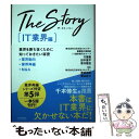【中古】 The Story IT業界編 / 竹葉聖 田中菖平 青井雅宏 / 日本M&Aセンター 業種特化事業部 IT業界専門グループ / クロスメディア・パブ...