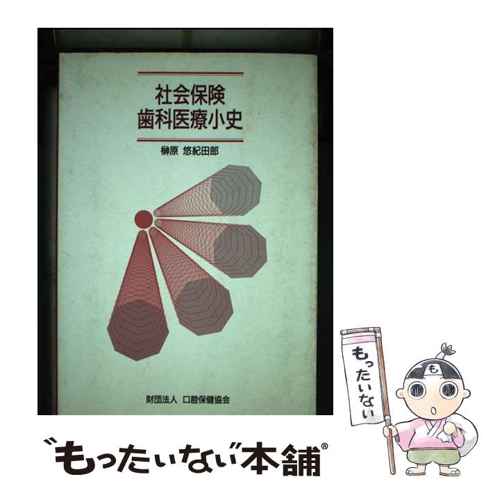 【中古】 社会保険歯科医療小史 / 榊原悠紀田郎 / 口腔保健協会 [単行本]【メール便送料無料】【最短翌日配達対応】