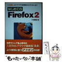  はじめてのFirefox　2 人気ブラウザの「基本操作」から「アドオン」まで / I／O編集部 / 工学社 