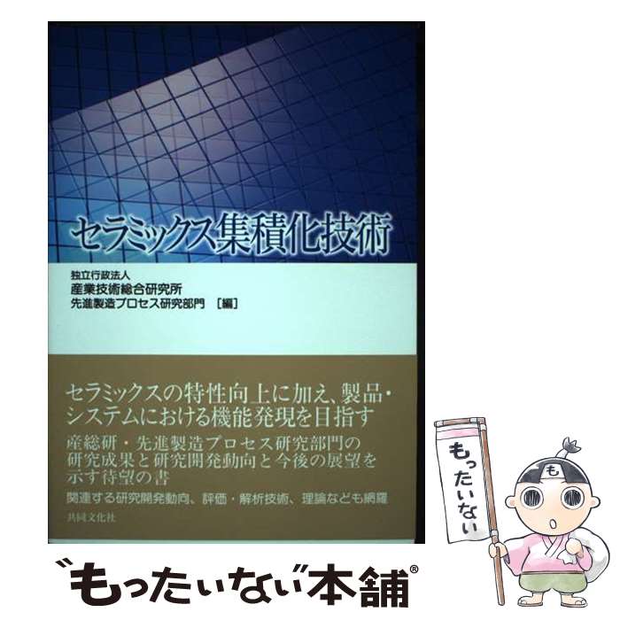  セラミックス集積化技術 / 産業技術総合研究所先進製造プロセス研究部 / 共同文化社 