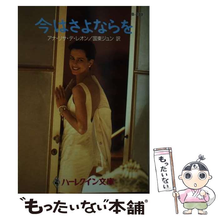  今はさよならを / アナ・リサ デ・レオン, Ana Lisa De Leon, 国東 ジュン / ハーパーコリンズ・ジャパン 