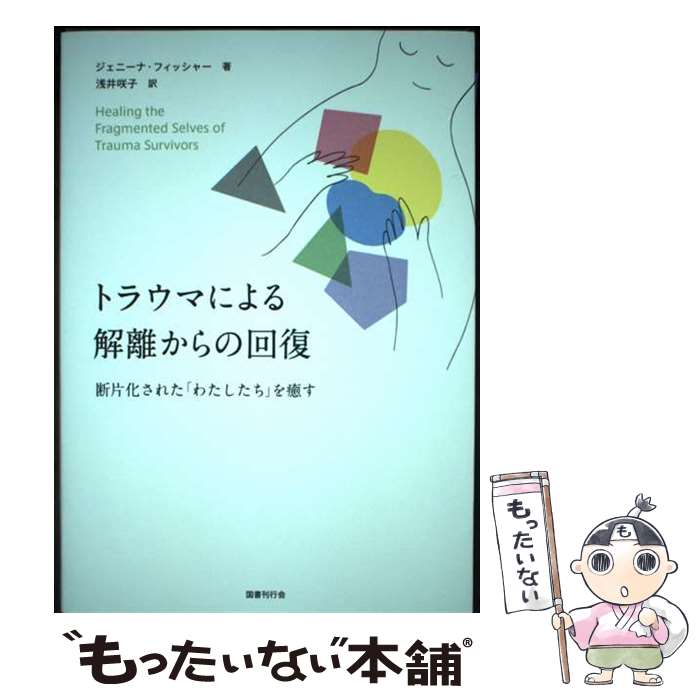 【中古】 トラウマによる解離からの回復 断片化された「わたしたち」を癒す / ジェニーナ・フィッシャー, 浅井咲子 / 国書刊行会 [単行本]【メール便送料無料】【最短翌日配達対応】