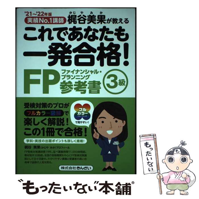  これであなたも一発合格！FP3級参考書 実績No．1講師梶谷美果が教える ’21～’22年版 / 梶谷 美果 / 