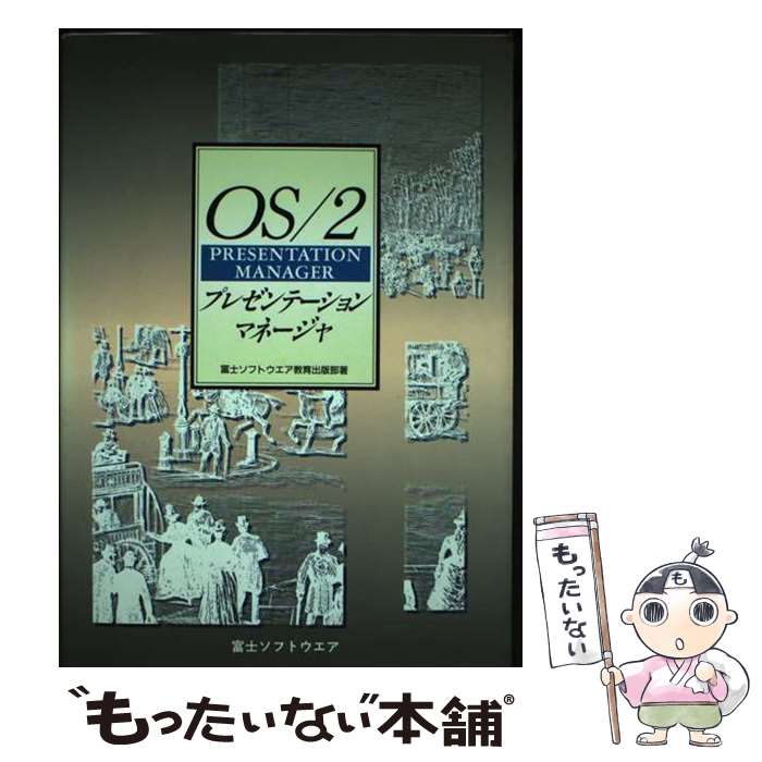 【中古】 OS／2プレゼンテーションマネージャ / 富士ソフトウエア株式会社教育出版部 / 富士ソフトABC [ペーパーバック]【メール便送料無料】【あす楽対応】