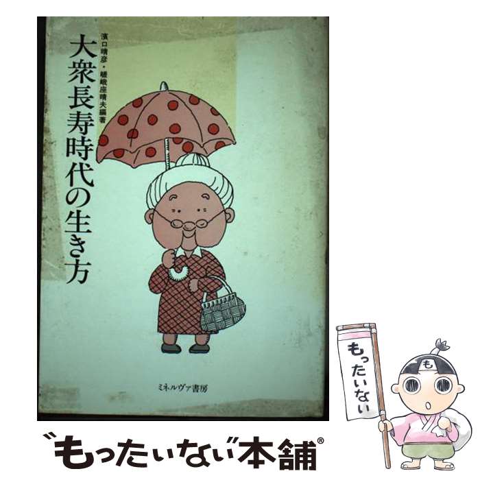 【中古】 大衆長寿時代の生き方 / 浜口 晴彦, 嵯峨座 晴夫 / ミネルヴァ書房 [ハー...