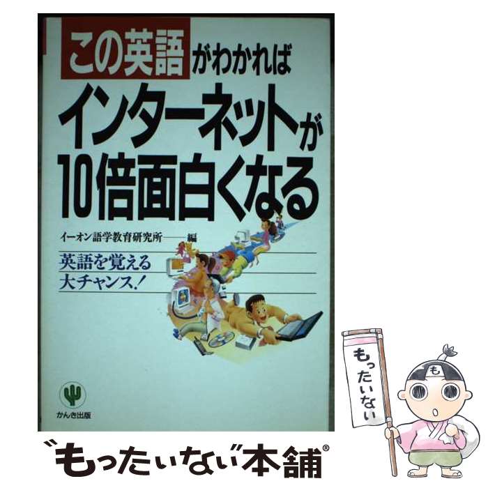 【中古】 この英語がわかればインターネットが10倍面白くなる 英語を覚える大チャンス！ / イーオン語..