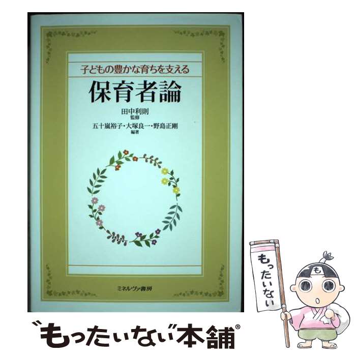 【中古】 子どもの豊かな育ちを支える保育者論 / 田中利則, 五十嵐裕子, 大塚良一, 野島正剛 / ミネルヴァ書房 [単行本]【メール便送料無料】【最短翌日配達対応】