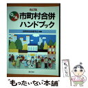  Q＆A市町村合併ハンドブック 改訂版 / 市町村自治研究会 / ぎょうせい 