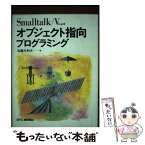 【中古】 Smalltalk／Vによるオブジェクト指向プログラミング / 加藤木 和夫 / 日刊工業新聞社 [単行本]【メール便送料無料】【あす楽対応】