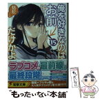 【中古】 俺を好きなのはお前だけかよ 15 / 駱駝, ブリキ / KADOKAWA [文庫]【メール便送料無料】【あす楽対応】