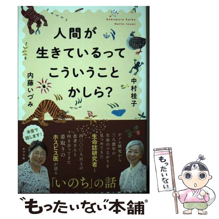 【中古】 人間が生きているってこういうことかしら？ / 中村