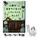  人間が生きているってこういうことかしら？ / 中村 桂子, 内藤 いづみ / ポプラ社 