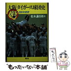 【中古】 大阪タイガース球団史 1985年度版 / 松木 謙治郎 / 恒文社 [単行本]【メール便送料無料】【あす楽対応】