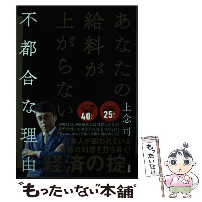 【中古】 あなたの給料が上がらない不都合な理由 / 上念 司 / 扶桑社 [単行本（ソフトカバー）]【メール便送料無料】【最短翌日配達対応】