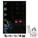  あなたの給料が上がらない不都合な理由 / 上念 司 / 扶桑社 