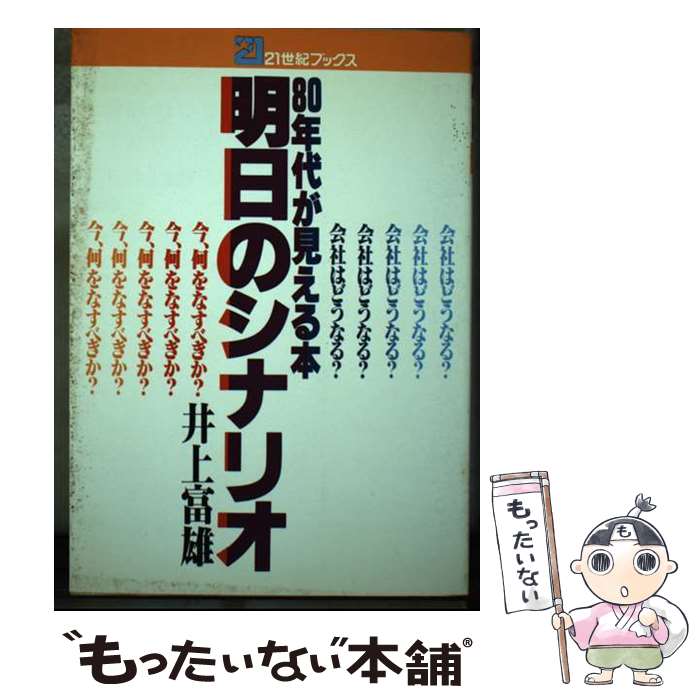 【中古】 明日のシナリオ 80年代が見える本　会社はどうなる？　今、何をなす / 井上富雄 / 主婦と生活社 [単行本]【メール便送料無料】【あす楽対応】