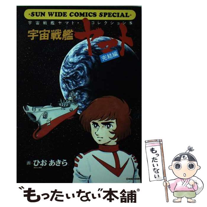 楽天市場】宇宙戦艦ヤマト ひおあきらの通販