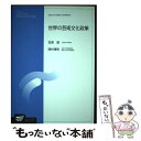 【中古】 世界の芸術文化政策 / 笠原 潔, 西村 清和 / 放送大学教育振興会 単行本 【メール便送料無料】【あす楽対応】