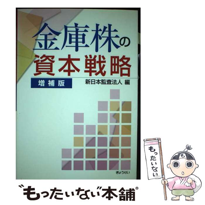 【中古】 金庫株の資本戦略 増補版 