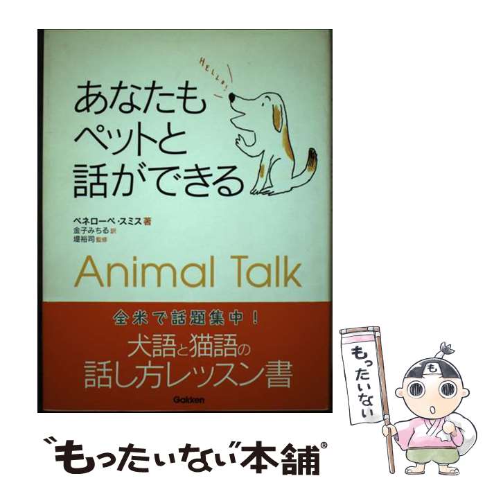 【中古】 あなたもペットと話ができる / ペネローペ スミス, Penelope Smith, 堤 裕司, 金子 みちる / 学研プラス [単行本]【メール便送料無料】【最短翌日配達対応】