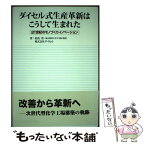 【中古】 ダイセル式生産革新はこうして生まれた 21世紀のモノづくりイノベーション / 松島 茂, 株式会社ダイセル / 化学工業日報社 [単行本]【メール便送料無料】【あす楽対応】