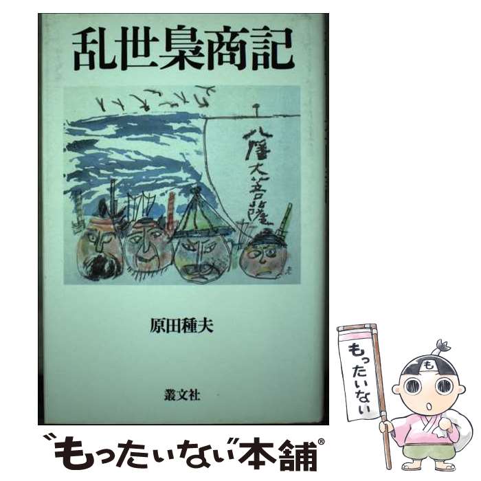 【中古】 乱世梟商記 / 原田 種夫 / 叢文社 [単行本]【メール便送料無料】【最短翌日配達対応】