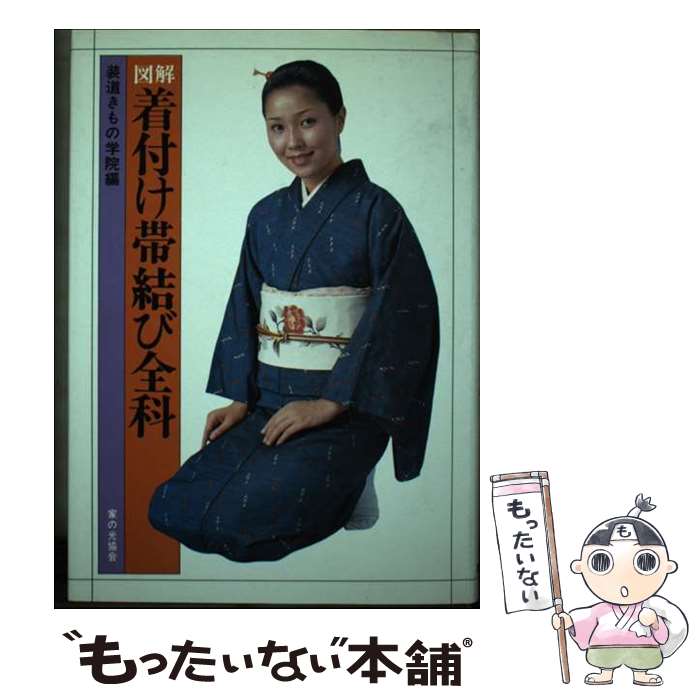 【中古】 図解着付け帯結び全科 / 装道きもの学院 / 家の光協会 [ペーパーバック]【メール便送料無料】【最短翌日配達対応】
