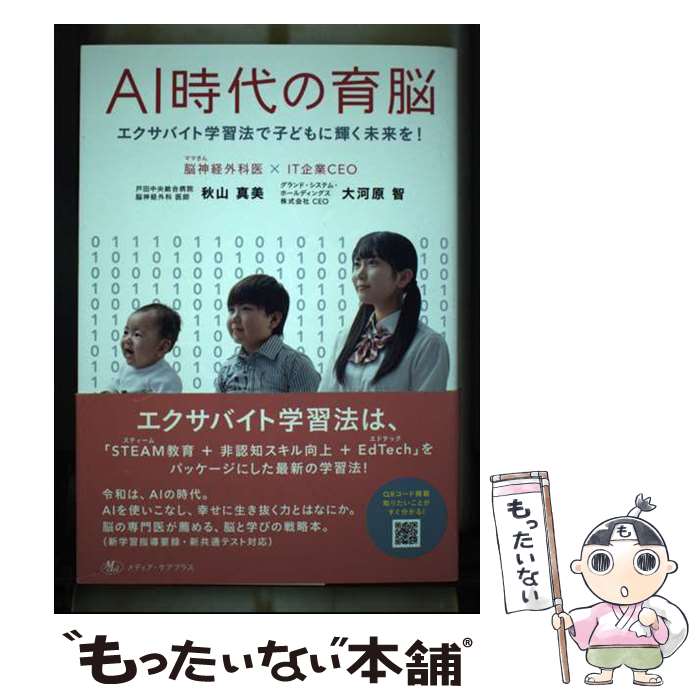 【中古】 AI時代の育脳 エクサバイト学習法で子どもに輝く未来を！ / 秋山 真美, 大河原 智 / メディア・ケアプラス [単行本（ソフトカバー）]【メール便送料無料】【あす楽対応】