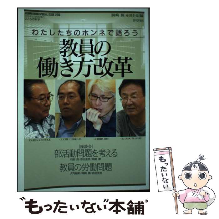 【中古】 わたしたちのホンネで語ろう教員の働き方改革 / 岡崎 勝, 赤田 圭亮 / 日本評論社 [ムック]【メール便送料無料】【最短翌日配達対応】