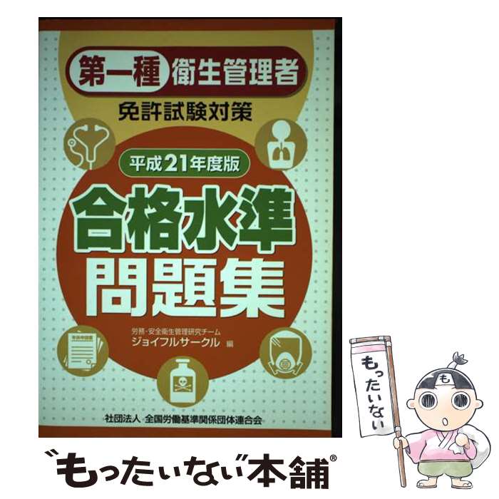 【中古】 第一種衛生管理者免許試験対策合格水準問題集 平成21年度版 / 労務・安全衛生管理研究チーム ジョイフルサークル / 労働調査会 [単行本]【メール便送料無料】【あす楽対応】