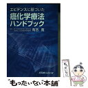  エビデンスに基づいた癌化学療法ハンドブック / メディカルレビュー社 / メディカルレビュー社 